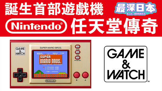 任天堂 紅白機 Game Boy 推出前 Nintendo的故事 (任天堂歷史第一集)
